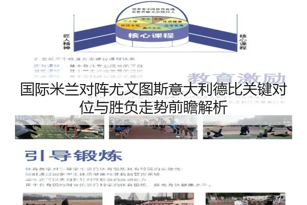 国际米兰对阵尤文图斯意大利德比关键对位与胜负走势前瞻解析