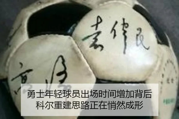 勇士年轻球员出场时间增加背后 科尔重建思路正在悄然成形