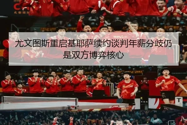 尤文图斯重启基耶萨续约谈判年薪分歧仍是双方博弈核心