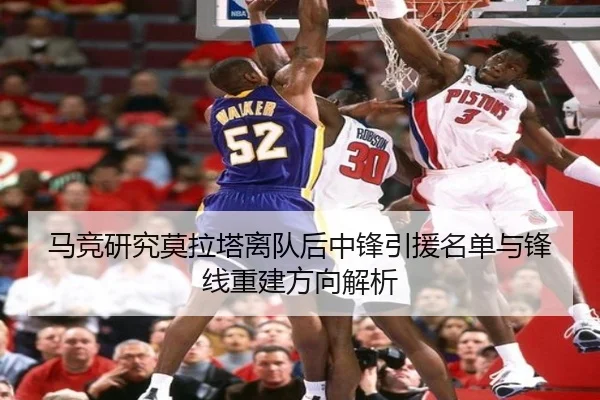马竞研究莫拉塔离队后中锋引援名单与锋线重建方向解析