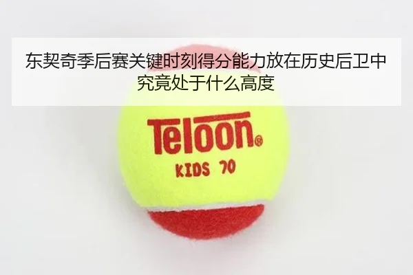 东契奇季后赛关键时刻得分能力放在历史后卫中究竟处于什么高度