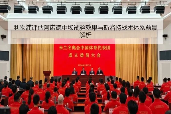 利物浦评估阿诺德中场试验效果与斯洛特战术体系前景解析