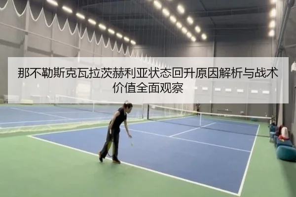 那不勒斯克瓦拉茨赫利亚状态回升原因解析与战术价值全面观察